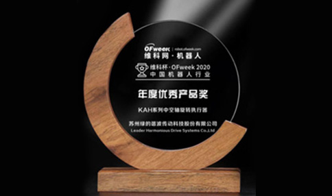 Leaderdrive KAH Series Hollow-Shaft Rotary Actuator (Joint Module) won the 
